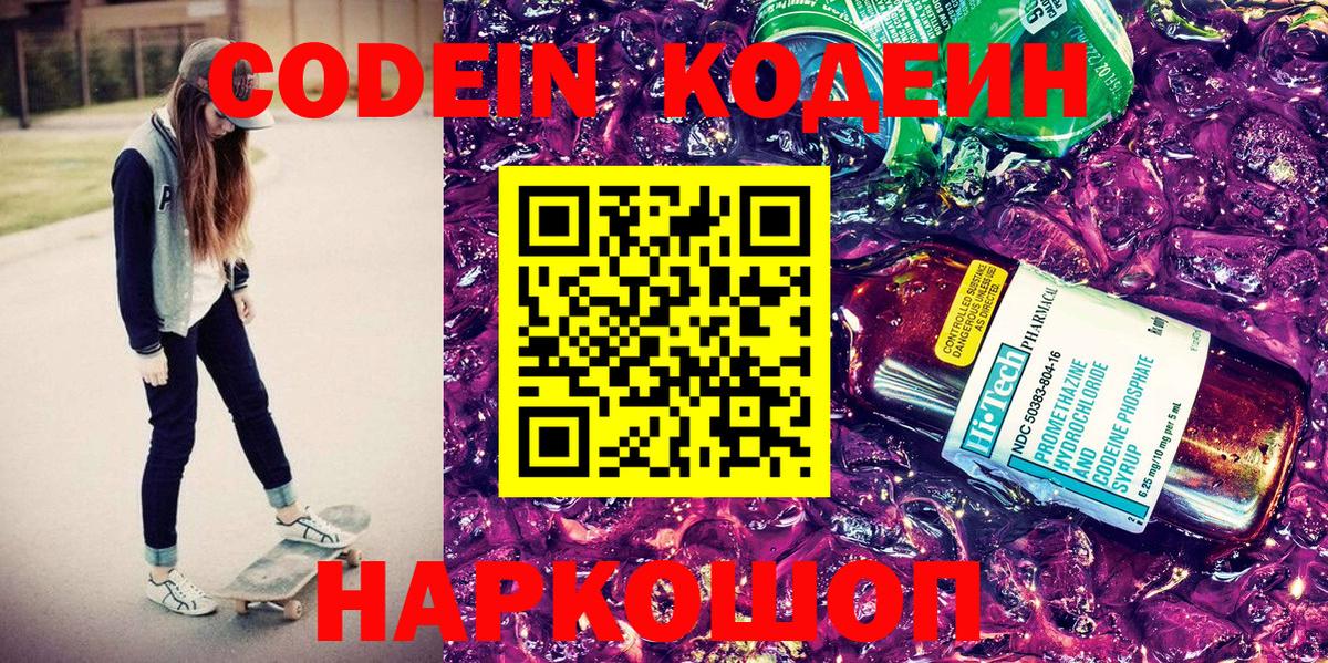 Codein напиток Lean (лин) Ипатово