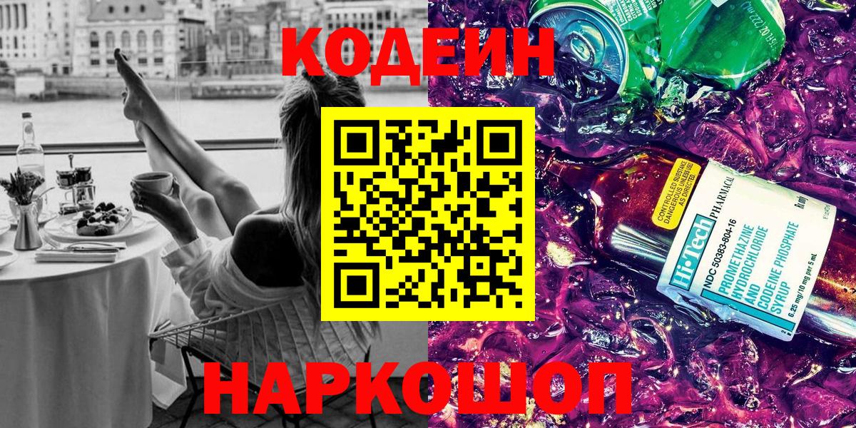 Кодеиновый сироп Lean напиток Lean (лин)  Вход с VPN  Ипатово 